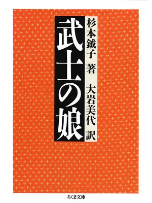 cover image of 武士の娘